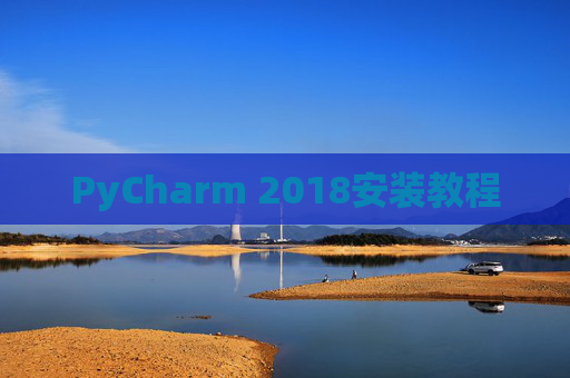 PyCharm 2018安装教程