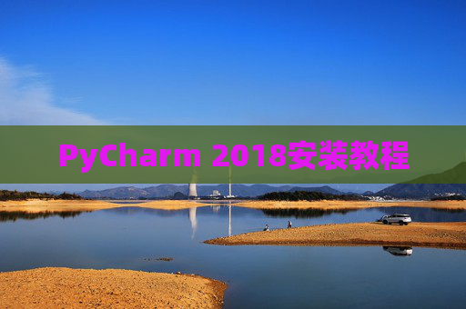 PyCharm 2018安装教程