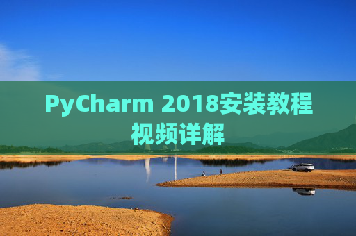 PyCharm 2018安装教程视频详解