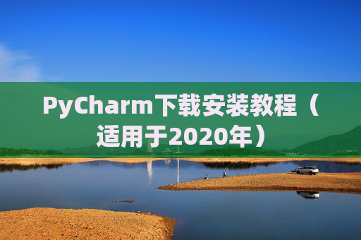 PyCharm下载安装教程（适用于2020年）