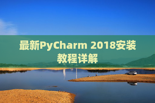 最新PyCharm 2018安装教程详解