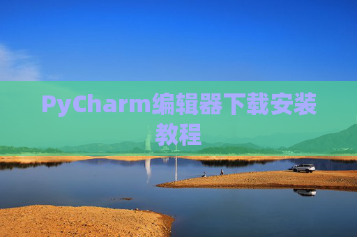 PyCharm编辑器下载安装教程