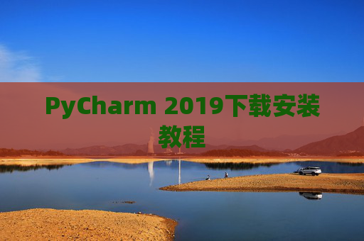 PyCharm 2019下载安装教程